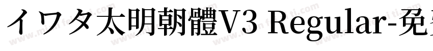 イワタ太明朝體V3 Regular字体转换